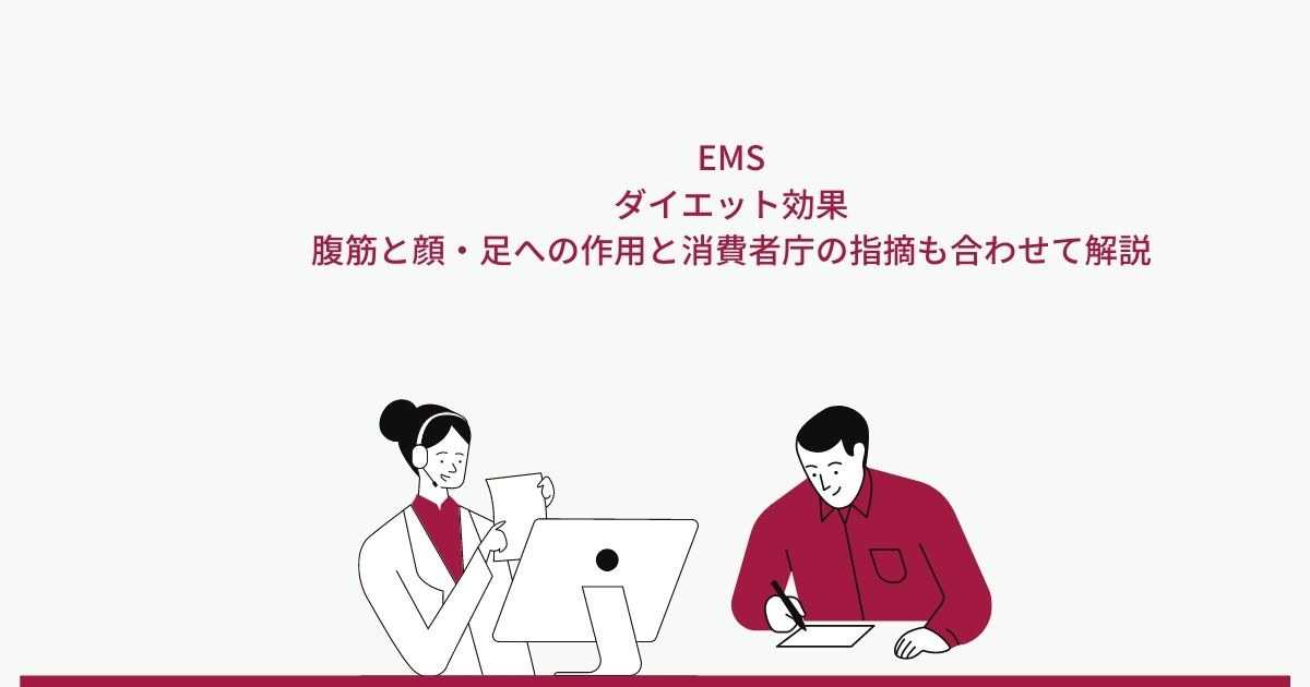 EMS効果なしの理由